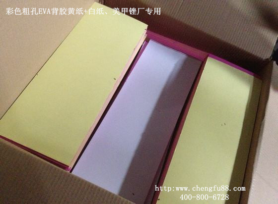 丞夫EVA背膠專注背膠20年出口品質