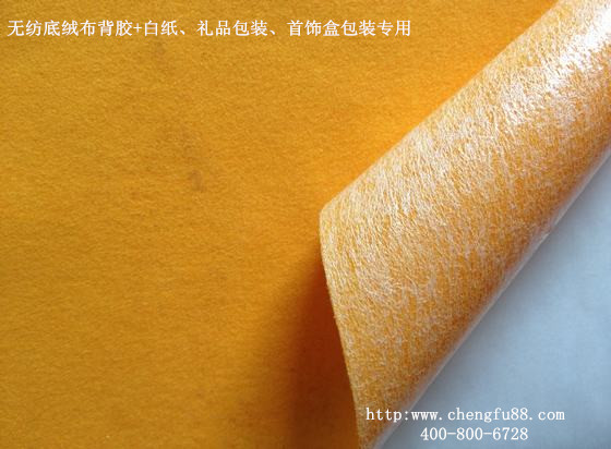 無紡底絨布背膠選16年背膠廠家東莞丞夫