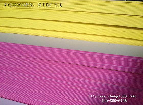 EVA背膠選東莞丞夫專注背膠的生產廠家